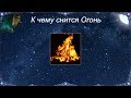 К чему снится Огонь (Сонник)