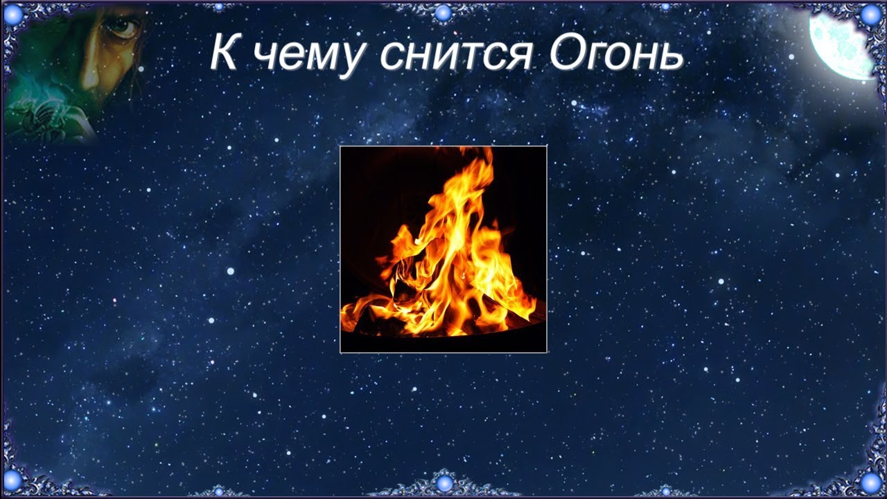 К чему снится Огонь (Сонник)