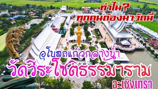 เส้นทางไป วัดวีระโชติ ธรรมาราม ฉะเชิงเทรา