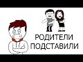 Мои родители меня подставили! (Анимация + Сюжет)