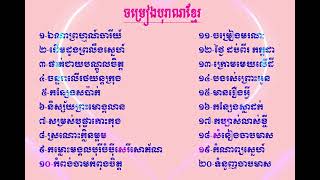 Sin sisamuth old song,ចម្រៀងពិរោះៗ,ស៊ិន ស៊ីសាមុត,ស្តាប់ចម្រៀងកំសាន្ត,Khmer song old