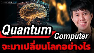 โลกจะเปลี่ยนไป ? AI จะยิ่งฉลาดขึ้นกี่เท่า ? ถ้า Quantum Computer พัฒนาสำเร็จ