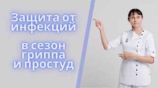 Защита от инфекций в сезон гриппа и простуд