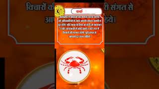 Aaj ka Rashifal 18 अक्टूबर 2023 कर्क राशिफल today horoscope in Hindi #Daily #meen #aajkarashifal