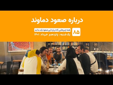 ۸۵ همه چیزهایی که درباره صعود به دماوند از جبهه شمال شرقی لازم است بدانید