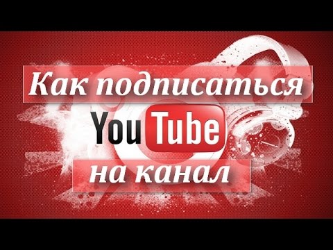 Сколько подписан на канал. Как подписаться на канал. Как подписаться на канал в ютубе. Как подписать канал. Подпишись.