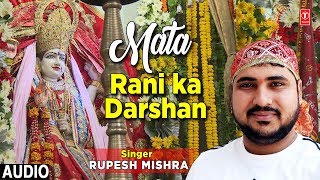 माता रानी का दर्शन I Mata Rani Ka Darshan I RUPESH MISHRA I New Latest Full Audio Song
