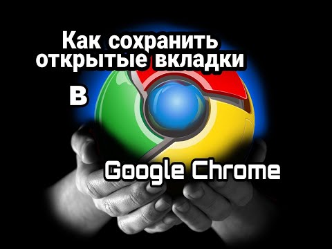 Как сохранить открытые вкладки в Google Chrome - гугл хроме