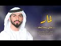 زفة باسم لمار 2025 طلي بحلاتك محمد الشحي موسيقى 