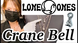 20.【LONE ONES/ロンワンズ】Crane Bell/クレーンベル!ロングセラーの大きさ比較や音色からカスタム内容まで!