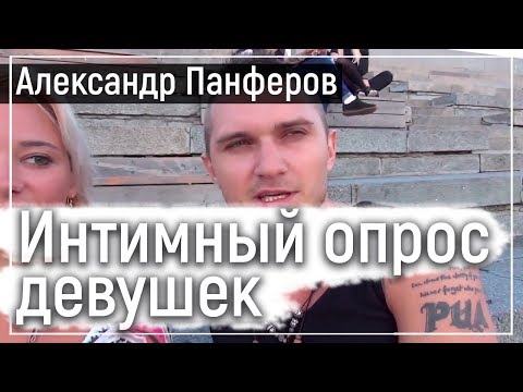 ИНТИМНЫЙ ОПРОС ДЕВУШЕК Минет на первом свдании Александр Панфер