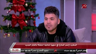 عمر كمال: حب حياتي أحرجتني وأنا بشتري شبكة عشان مش معايا فلوس بعدها نزلت موقف رمسيس وفي جيبي 10جنيه