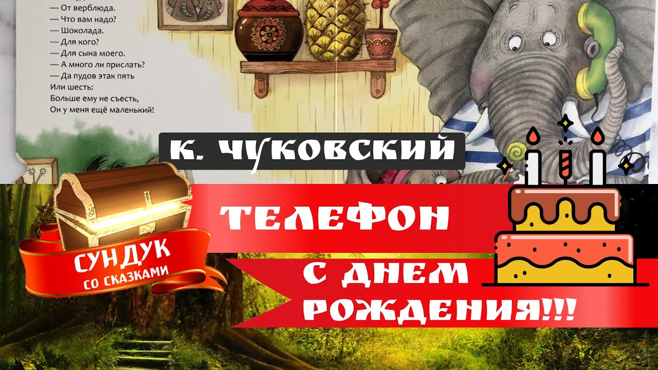 Телефон. Стихотворение Корнея Чуковского - YouTube
