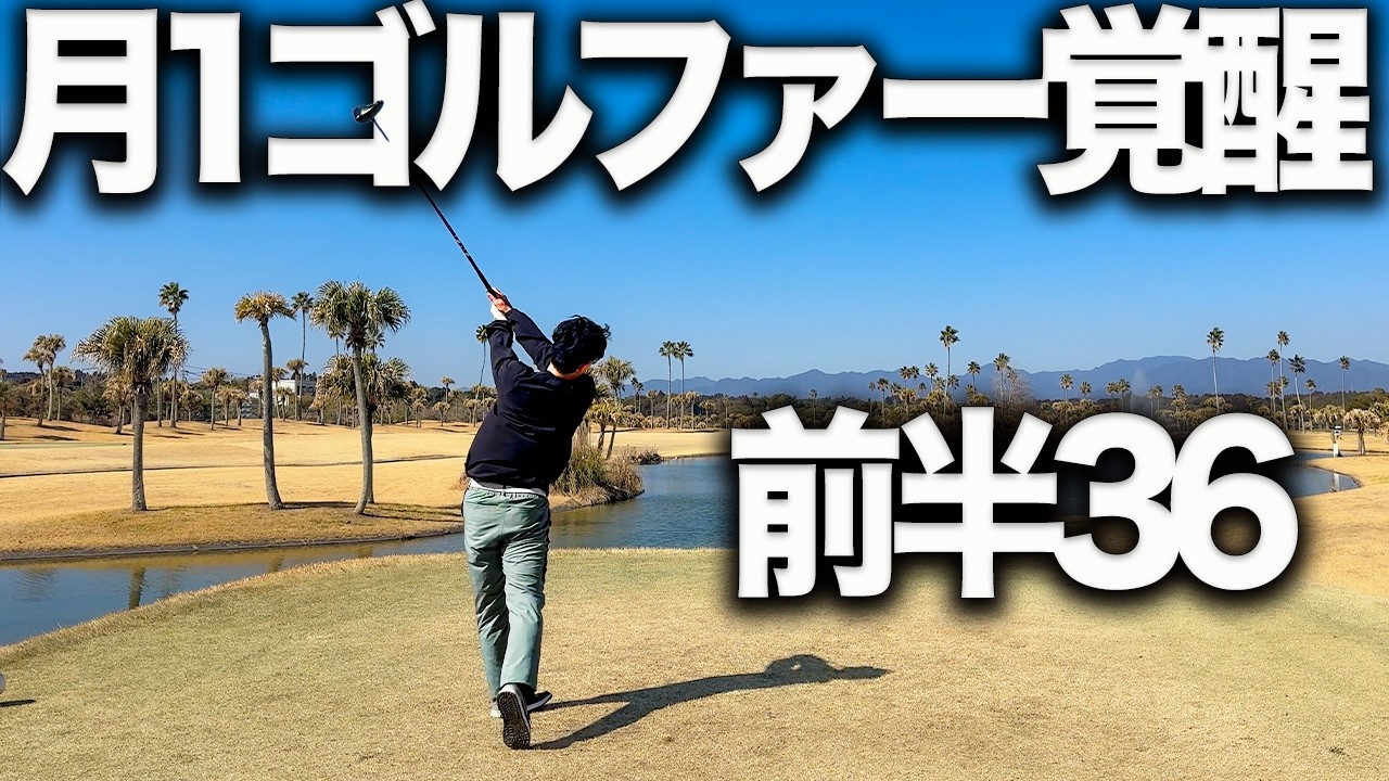 1か月半ぶりのラウンドでパープレー出そうな社会人ゴルファー