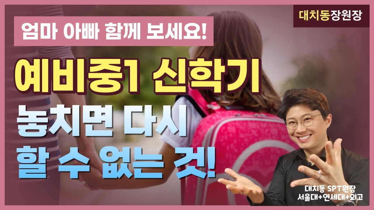 전국단위 최상위권 만드는 예비중1 신학기 공부 루틴 & 생활 루틴 설계 #대치동장원장 #자기주도학습 #대치동스터디PT #육각형인재