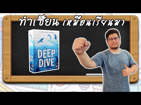 Deep Dive Board Game - วิธีเล่น โดย Bas Kasama 