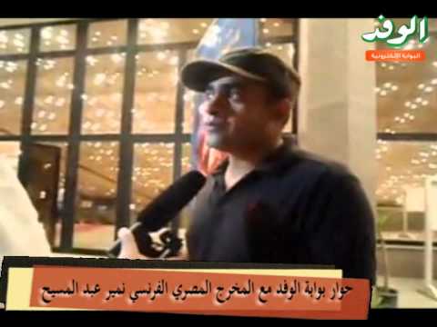 حوار بوابة الوفد مع المخرج المصري الفرنسي نمير عبد المسيح