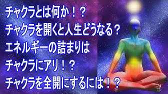 チャクラ Youtube