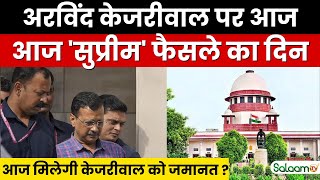 SC on Kejriwal Interim Bail Breaking: दिल्ली के सीएम Arvind Kejriwal की ज़मानत पर आज फ़ैसला