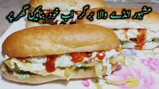 Mashoor Anday Wala Burger by Mahnoors Cuisine Iآلوٹکی برگرI Veg Aloo Tikki Burger I