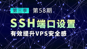 如何修改SSH连接端口 让VPS更安全 虽然小鸡不是很贵 但是也不能被扫去干坏事