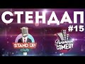 Стендап Paramount Comedy (Выпуск #15)