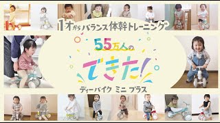 ディーバイク ミニ プラス 55万人のできた（ショートver）