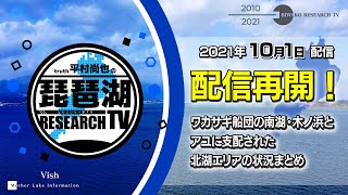 【平村尚也の琵琶湖リサーチTV-2021-10-01配信】ゲスト：国保誠　配信再開！ワカサギ船団の南湖・木ノ浜と、アユに支配された北湖エリアの状況まとめ