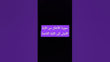 قراءة سورة الأنفال من الآية الأولى إلى الآية الثامنة