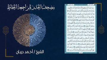 (9) - الجزء التاسع - مصحف الحدر لمراجعة الحفاظ بصوت القارئ الشيخ د.أحمد ديبان