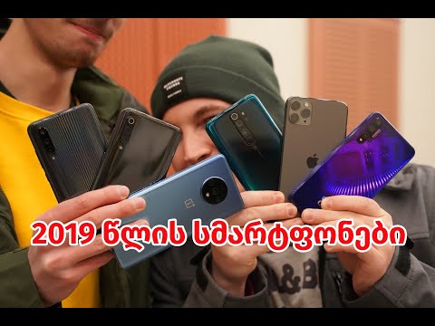 2019 წლის საუკეთესო სმარტფონები