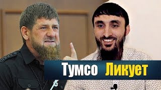 Реакция ТУМСО на ответ КАДЫРОВА. Эфир от 14.04.2019