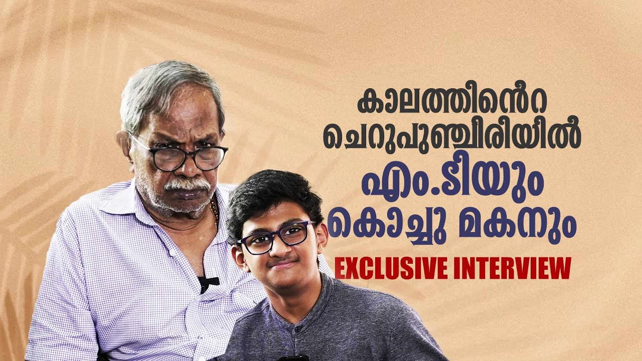 കഥകളുടെ കഥ പറഞ്ഞ് എം.ടി.യും കൊച്ചുമകനും | M.T Vasudevan Nair | Interview