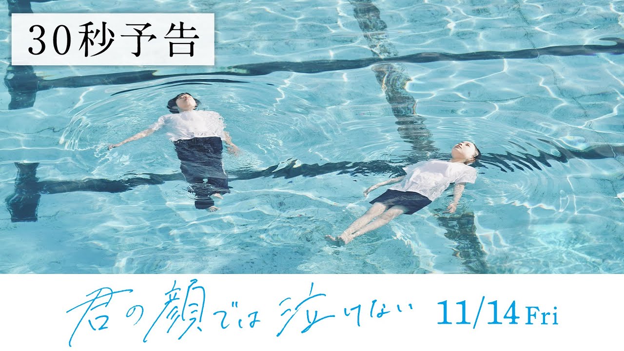 11.14公開 映画『君の顔では泣けない』30秒予告 - YouTube