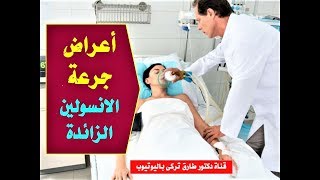 ازاى تتصرف لو أخذت جرعة انسولين زيادة | اعراض جرعة الانسولين الزائدة