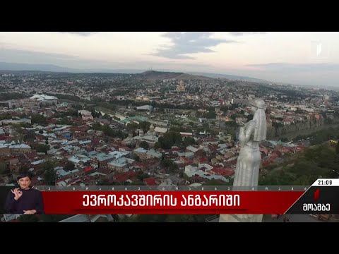 ევროკავშირის ანგარიში