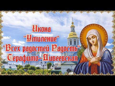 Икона Умиление   Всех радостей Радость Серафимо-Дивеевская. 10 августа