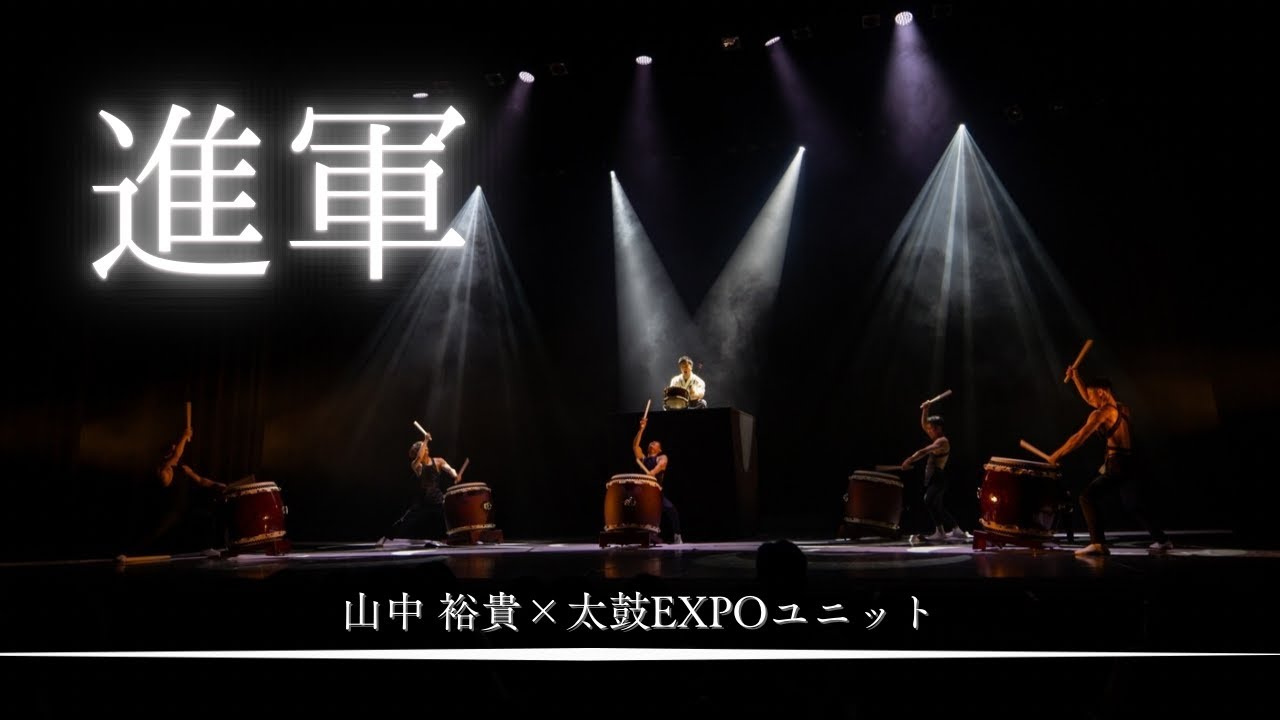 進軍／作曲：守安仁』［2024.11.3 太鼓EXPO 第二幕］ - YouTube