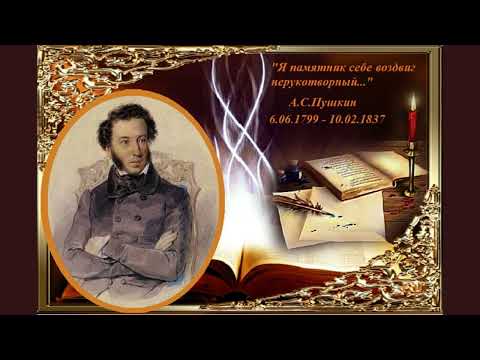 О стихотворении А.С. Пушкина "Я памятник себе воздвиг нерукотворный..."