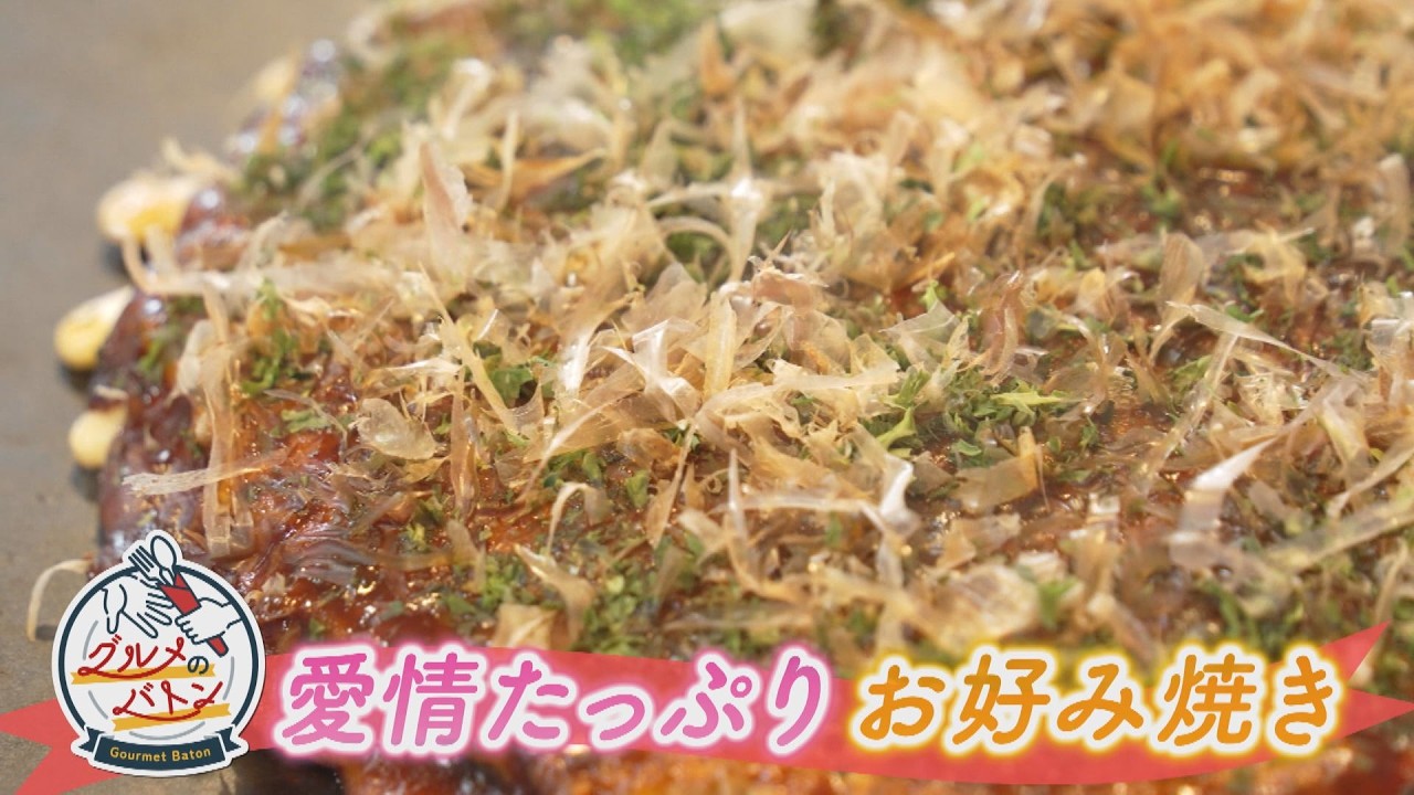 にじパレ グルメのバトン ~お好みハウス与里路~
