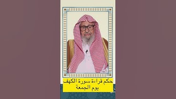 حكم قراءة سورة الكهف يوم الجمعة