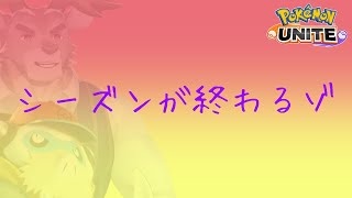【ポケモンユナイト】シーズンお疲れソロランク（1700～）【Vtuber/ダン坊】