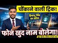 मोबाइल खुद नाम बोलेगा! 📢 How to Set Caller Name Announcement in Android | Google Phone App
