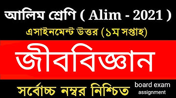 HSC 2021 Biology 1st paper Assignment 1st week Answer Solution