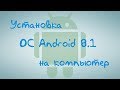 Установка ОС Android 8 1 на компьютер