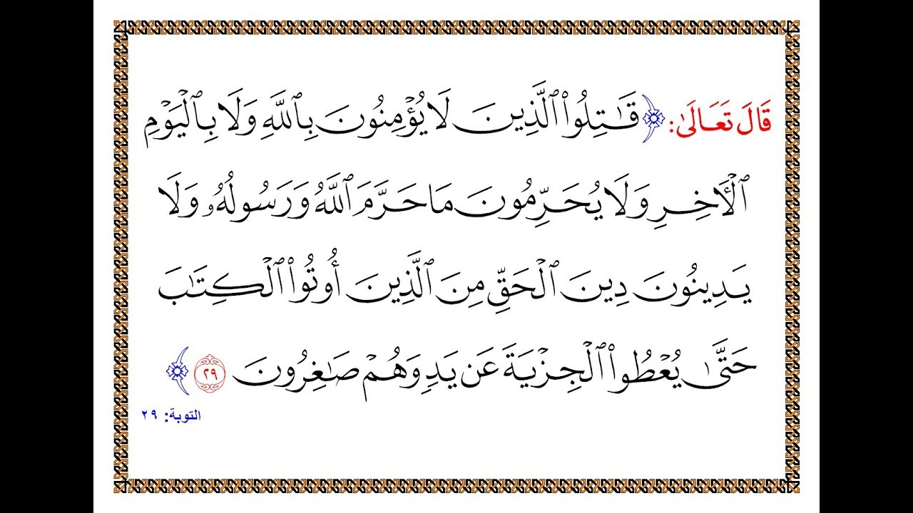 تفسير سورة التوبة الآية 29 تفسير السعدي المقروء والمسموع