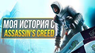 Assassin's Creed 14 лет