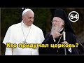 Кто придумал Церковь? – Время создания и основные участники…