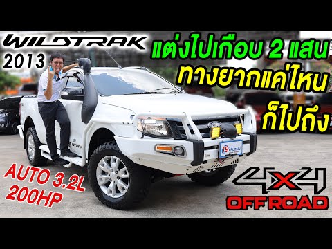 Ranger WILDTRAK 4x4 ออฟโรดสายลุย รีวิว 2013 Ford ฟอร์ดเรนเจอร์  รถกระบะมือสอง ขายราคาถูก Offroad 4WD