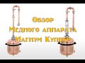 Обзор медного аппарата Магнум Куппер. Медный дистиллятор